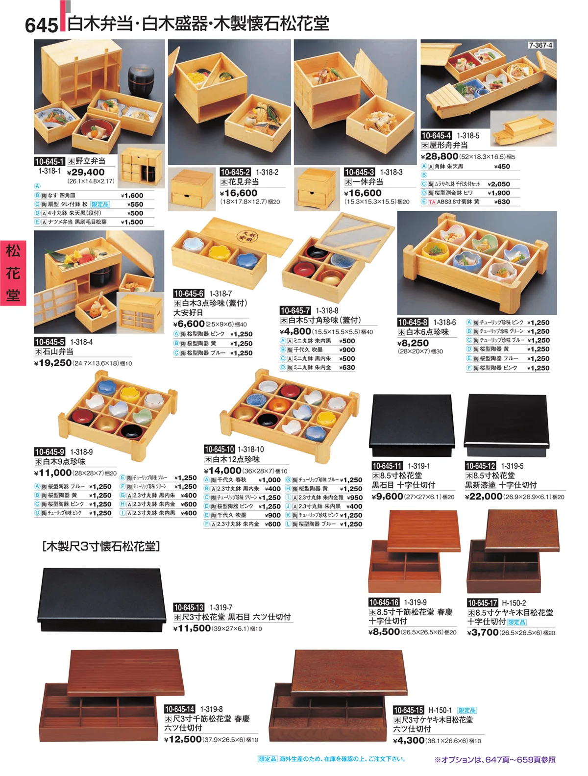 割烹漆器・ページ番号645・松花堂