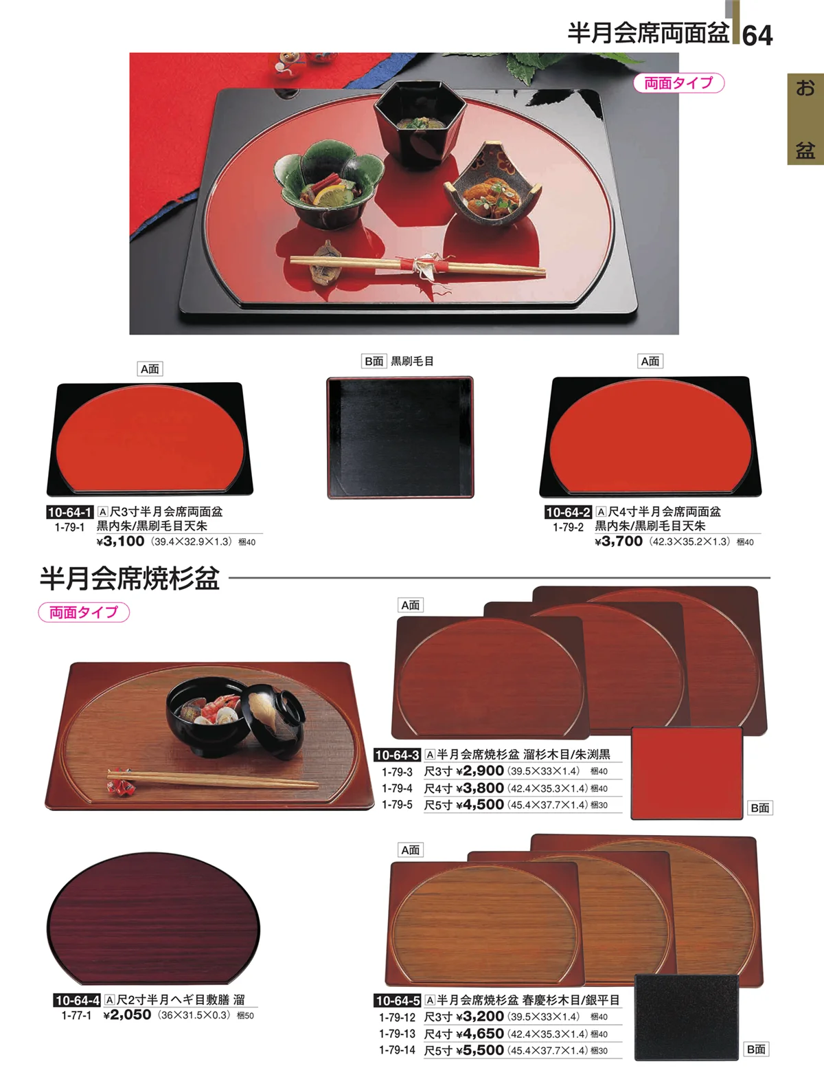 割烹漆器・ページ番号64・お盆