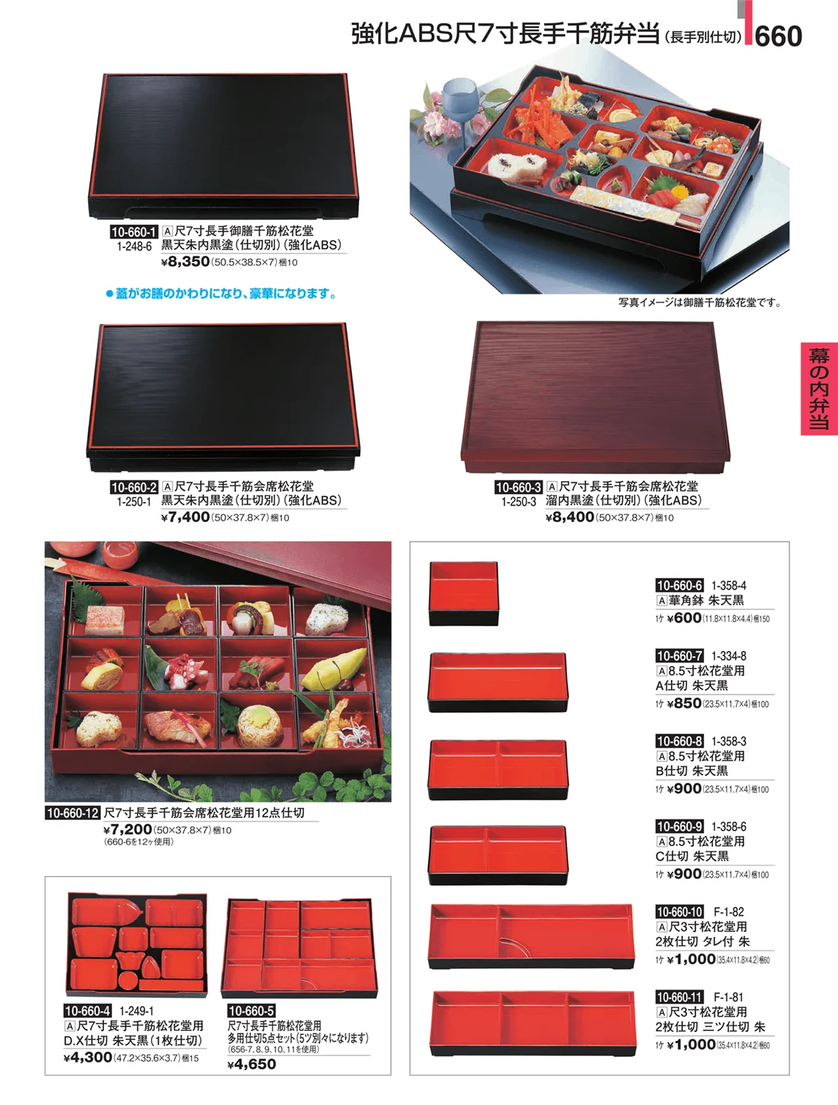 割烹漆器・ページ番号660・幕の内弁当