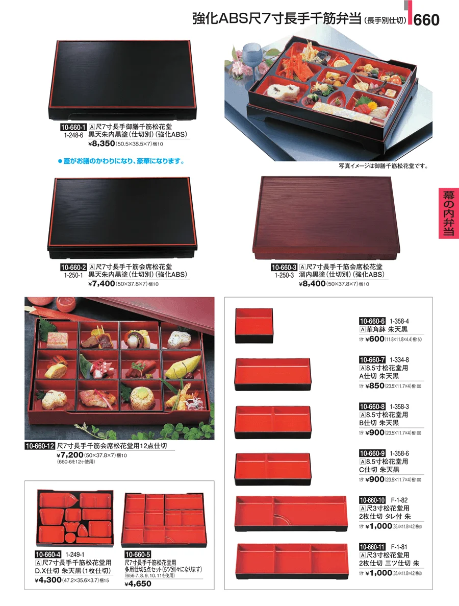 幕の内弁当 ページ660