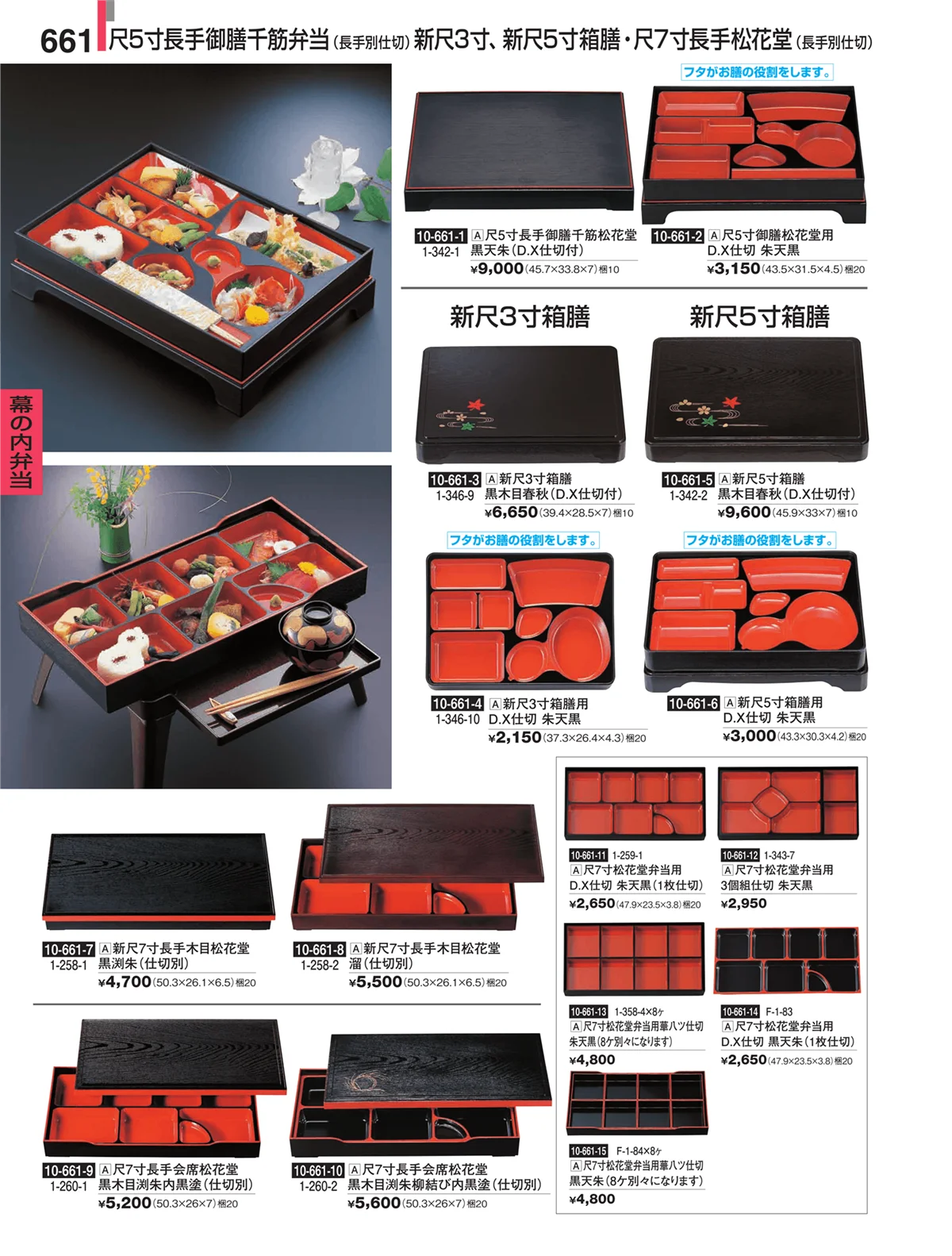 割烹漆器・ページ番号661・幕の内弁当