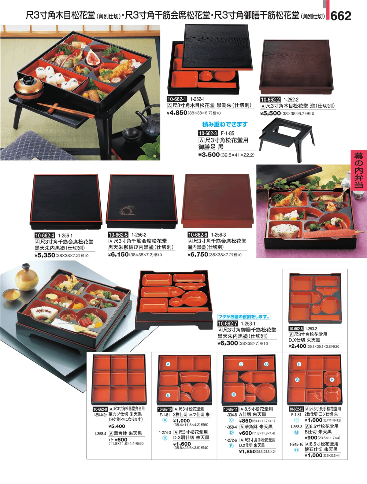 割烹漆器・ページ番号662・幕の内弁当