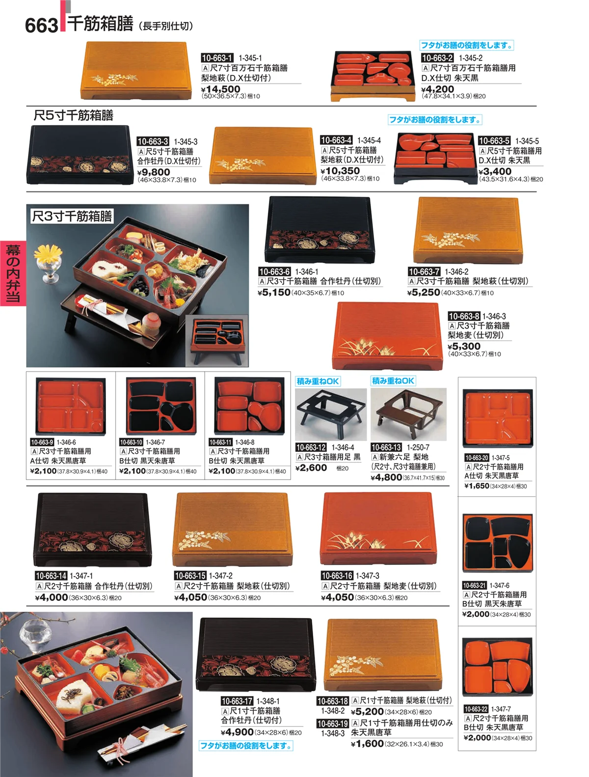 割烹漆器・ページ番号663・幕の内弁当