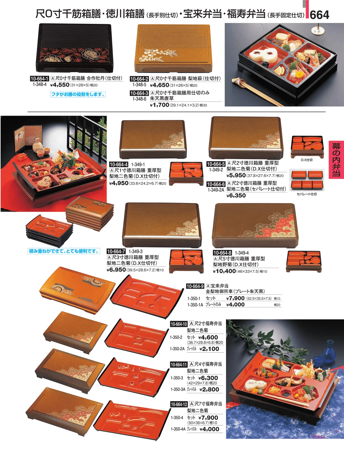 割烹漆器・ページ番号664・幕の内弁当