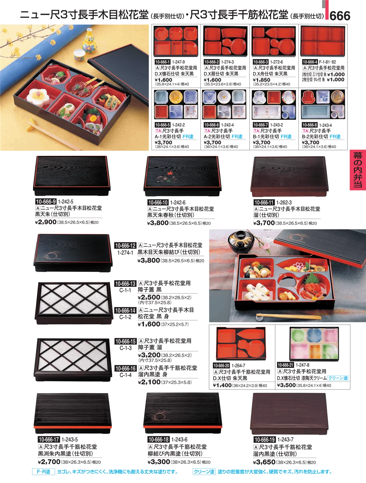 割烹漆器・ページ番号666・幕の内弁当
