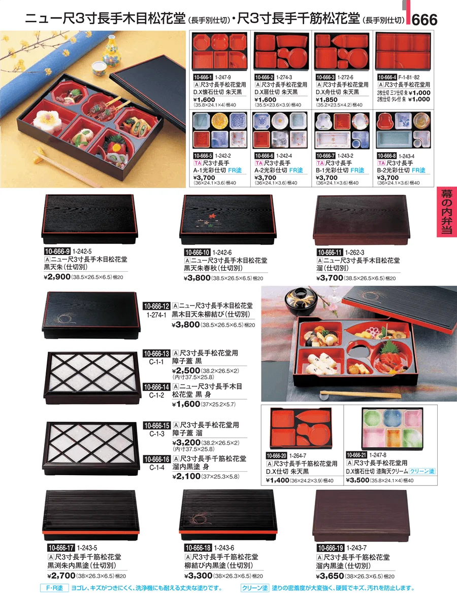 幕の内弁当 ページ666