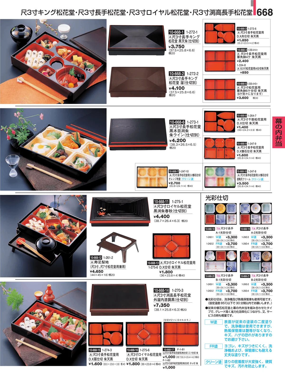 割烹漆器・ページ番号668・幕の内弁当