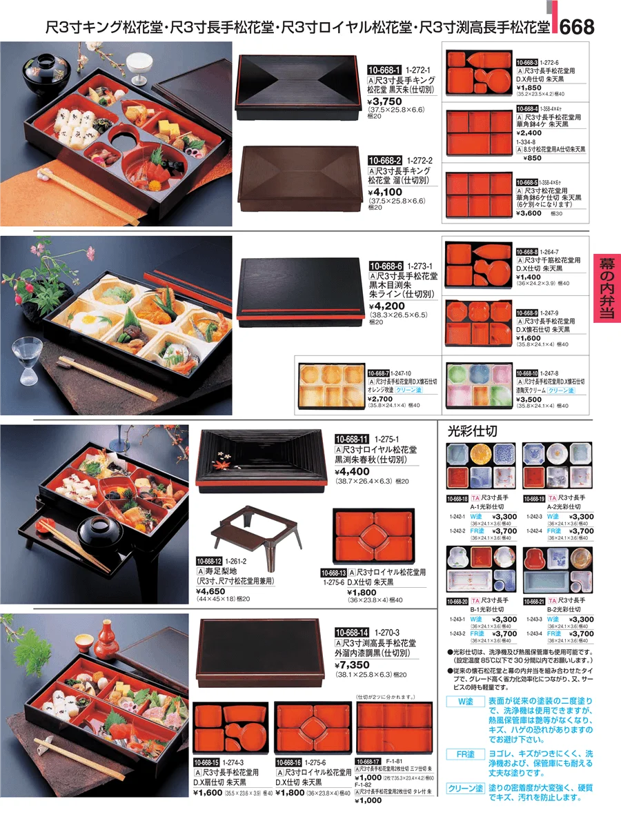幕の内弁当 ページ668