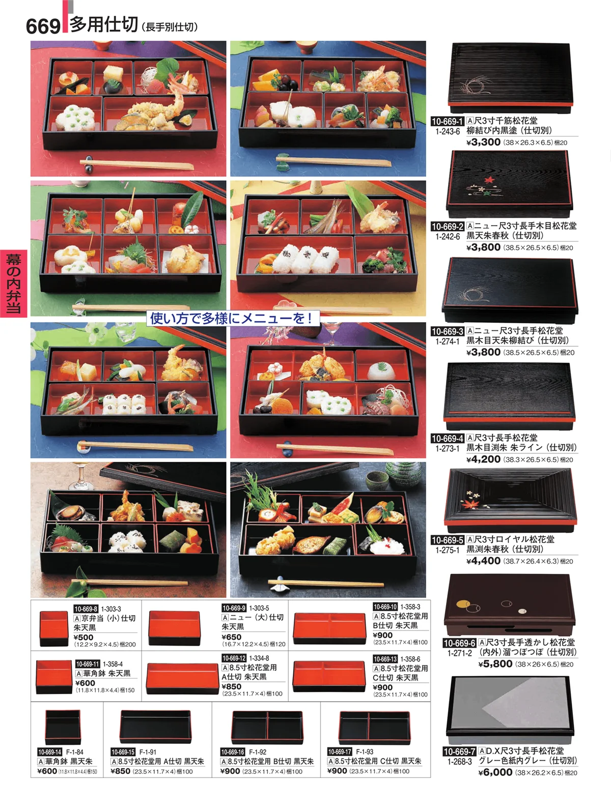 割烹漆器・ページ番号669・幕の内弁当