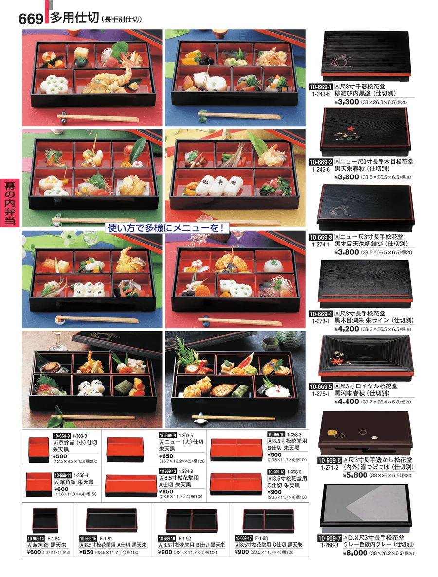幕の内弁当 ページ669