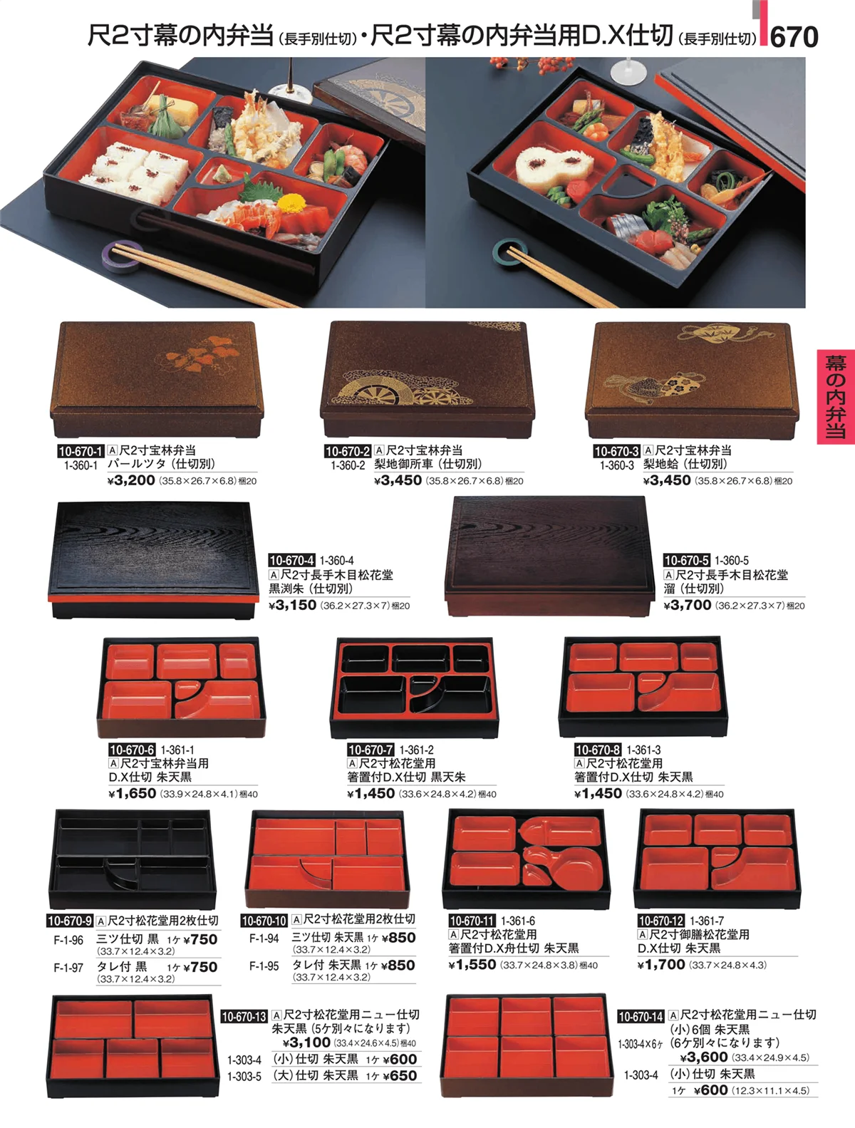 割烹漆器・ページ番号670・幕の内弁当