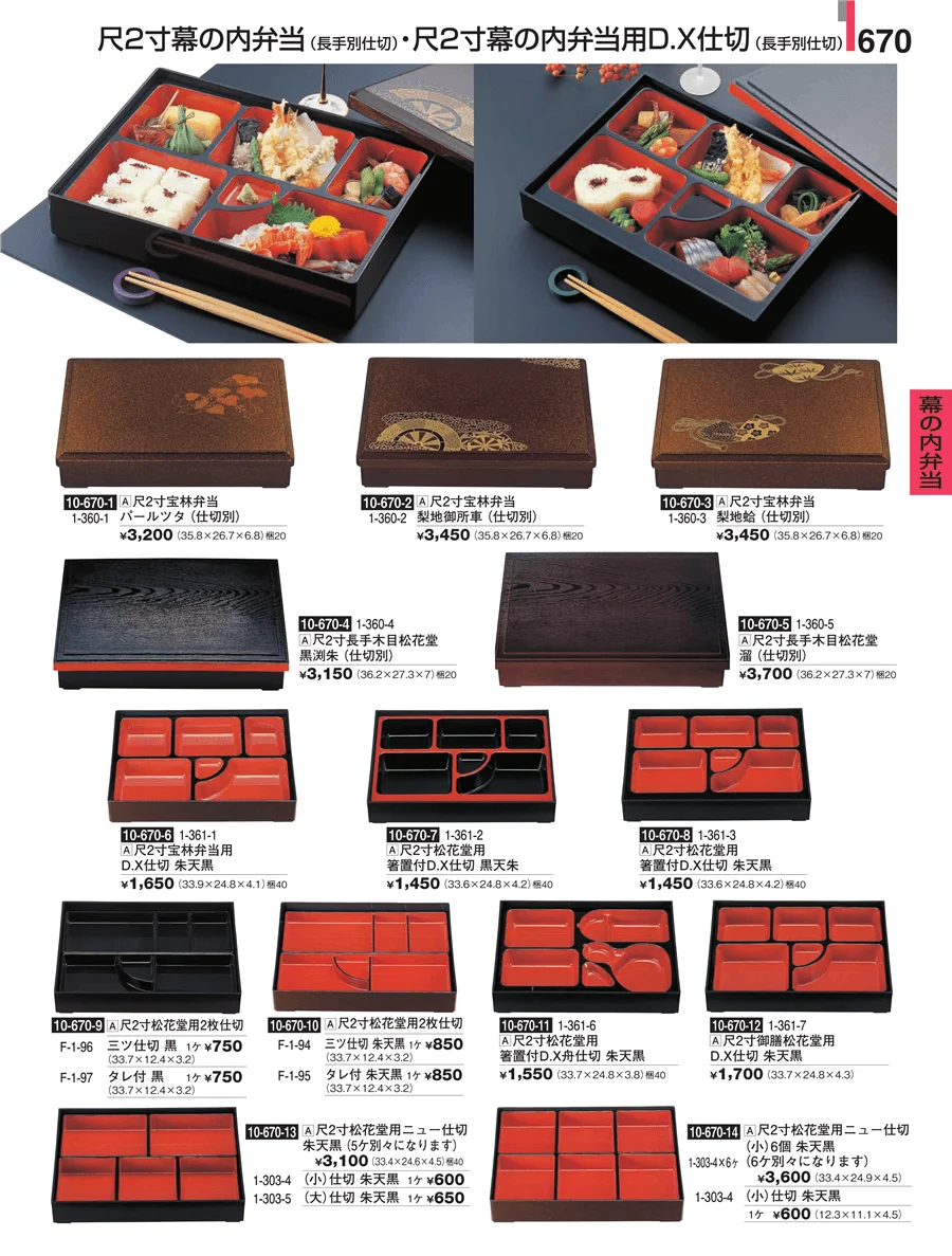 幕の内弁当 ページ670