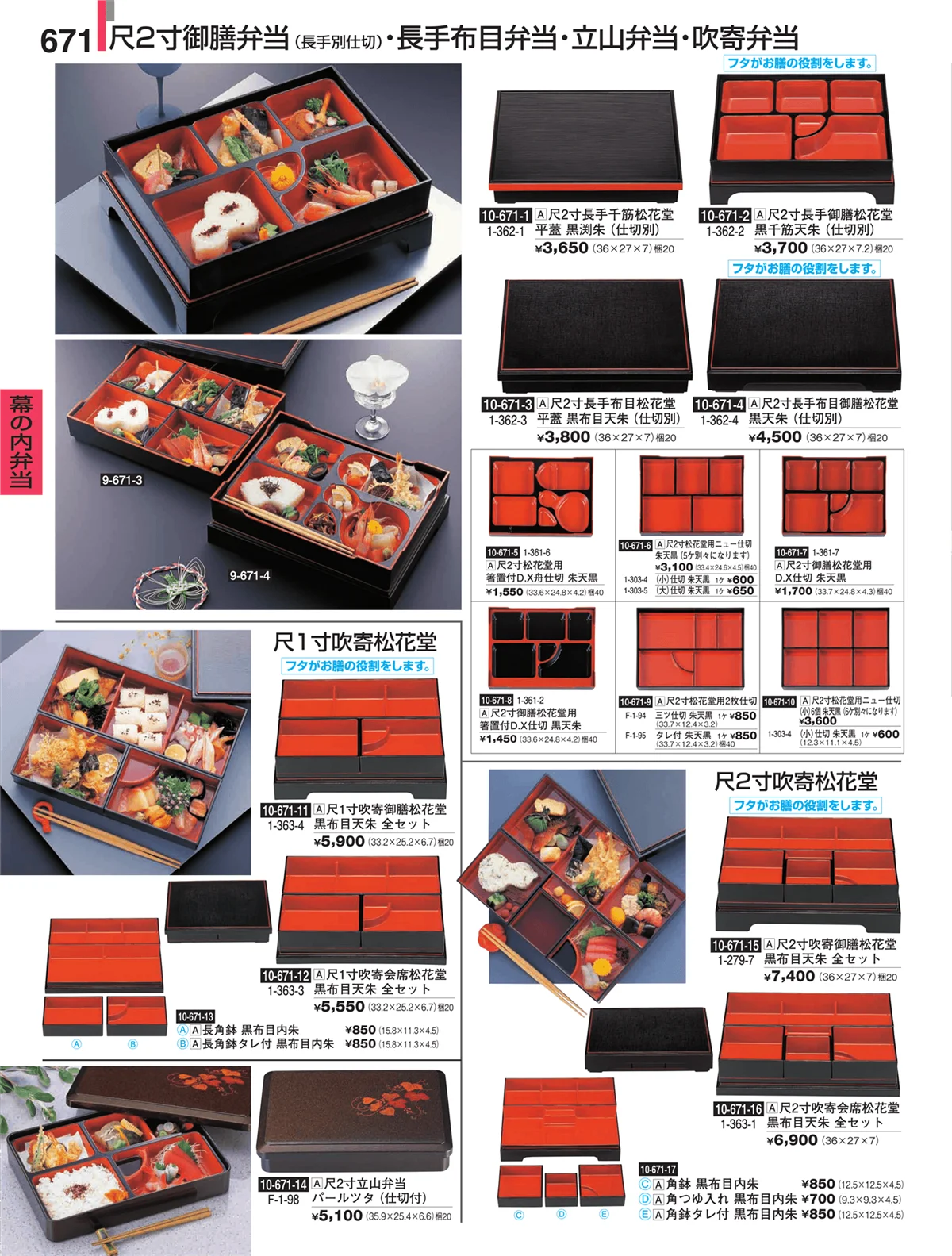 割烹漆器・ページ番号671・幕の内弁当