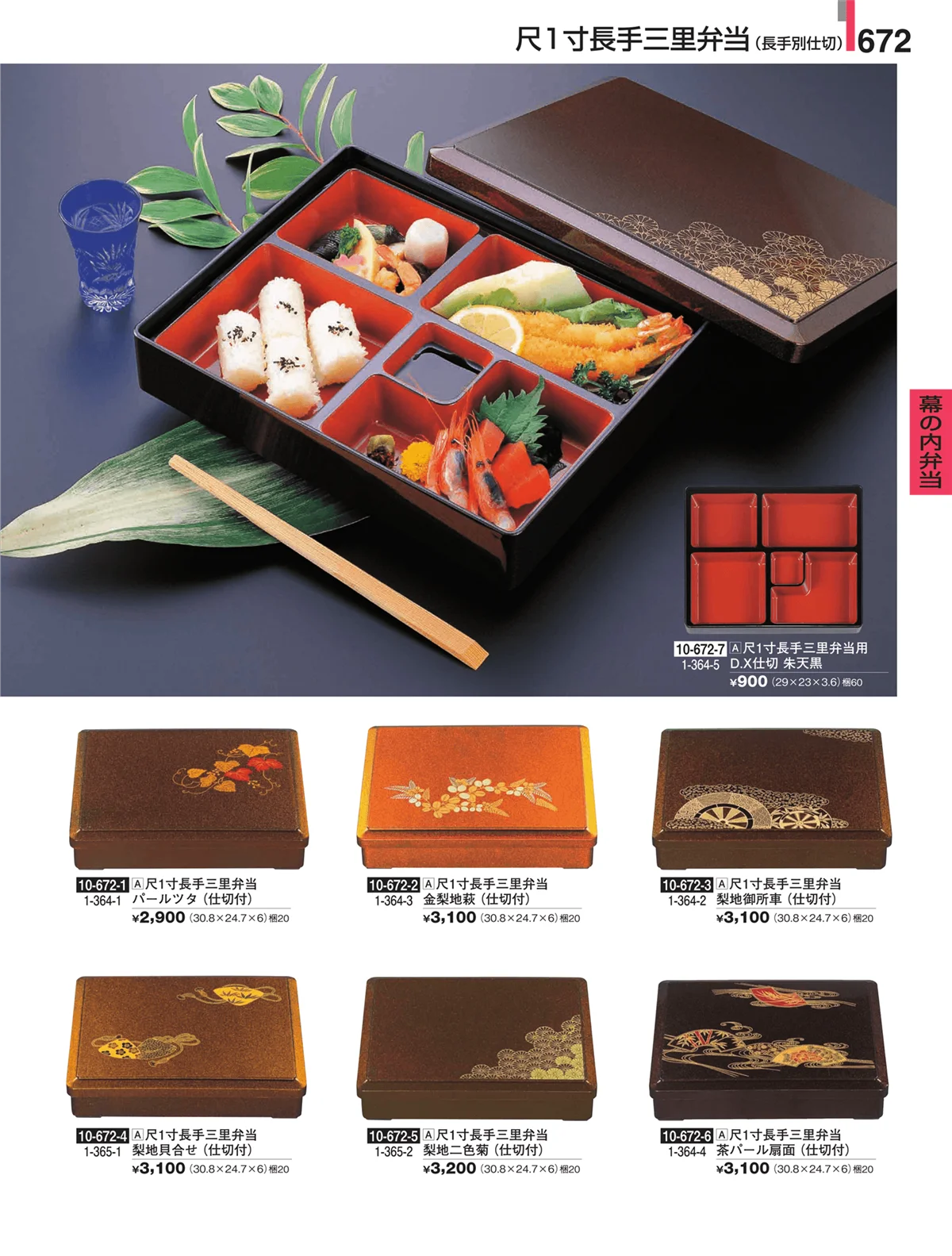 割烹漆器・ページ番号672・幕の内弁当