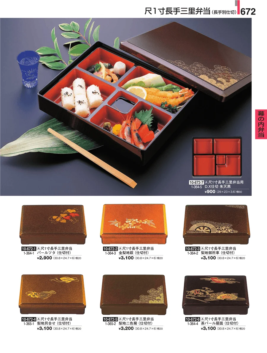 幕の内弁当 ページ672