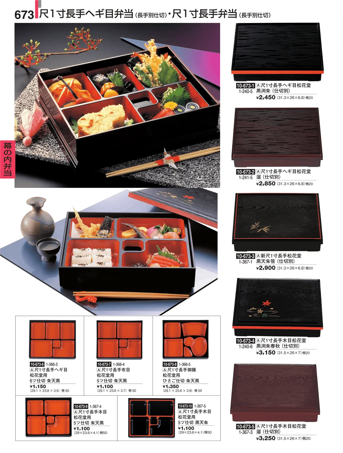 割烹漆器・ページ番号673・幕の内弁当