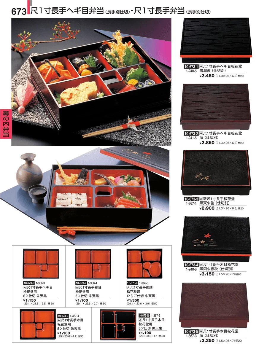 幕の内弁当 ページ673