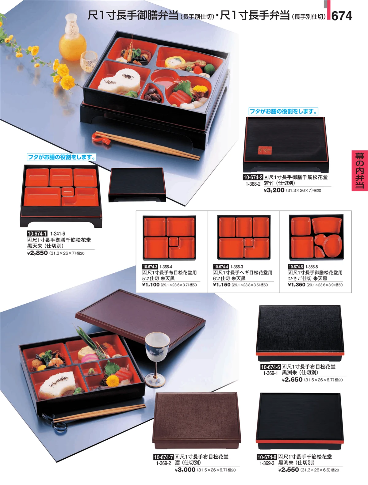 割烹漆器・ページ番号674・幕の内弁当
