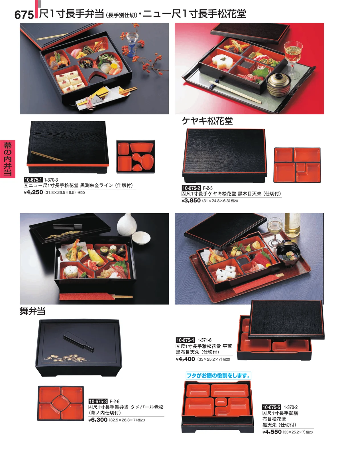 割烹漆器・ページ番号675・幕の内弁当