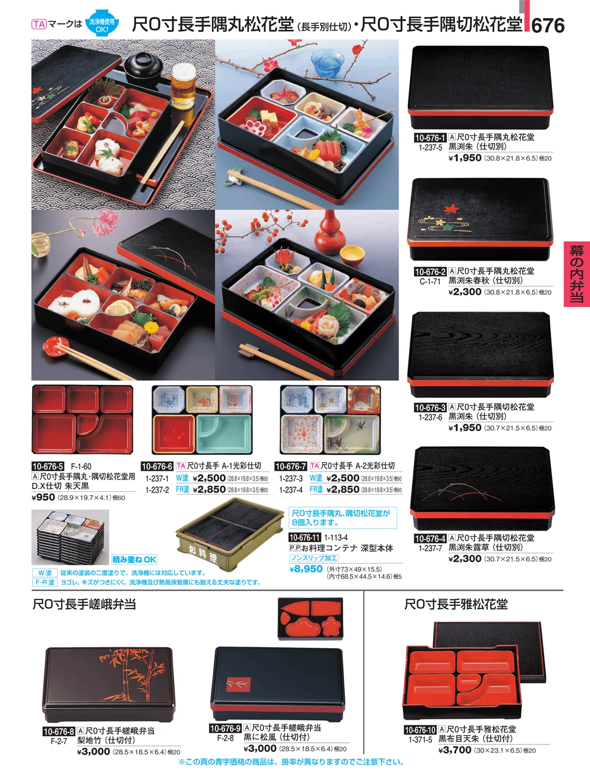 割烹漆器・ページ番号676・幕の内弁当