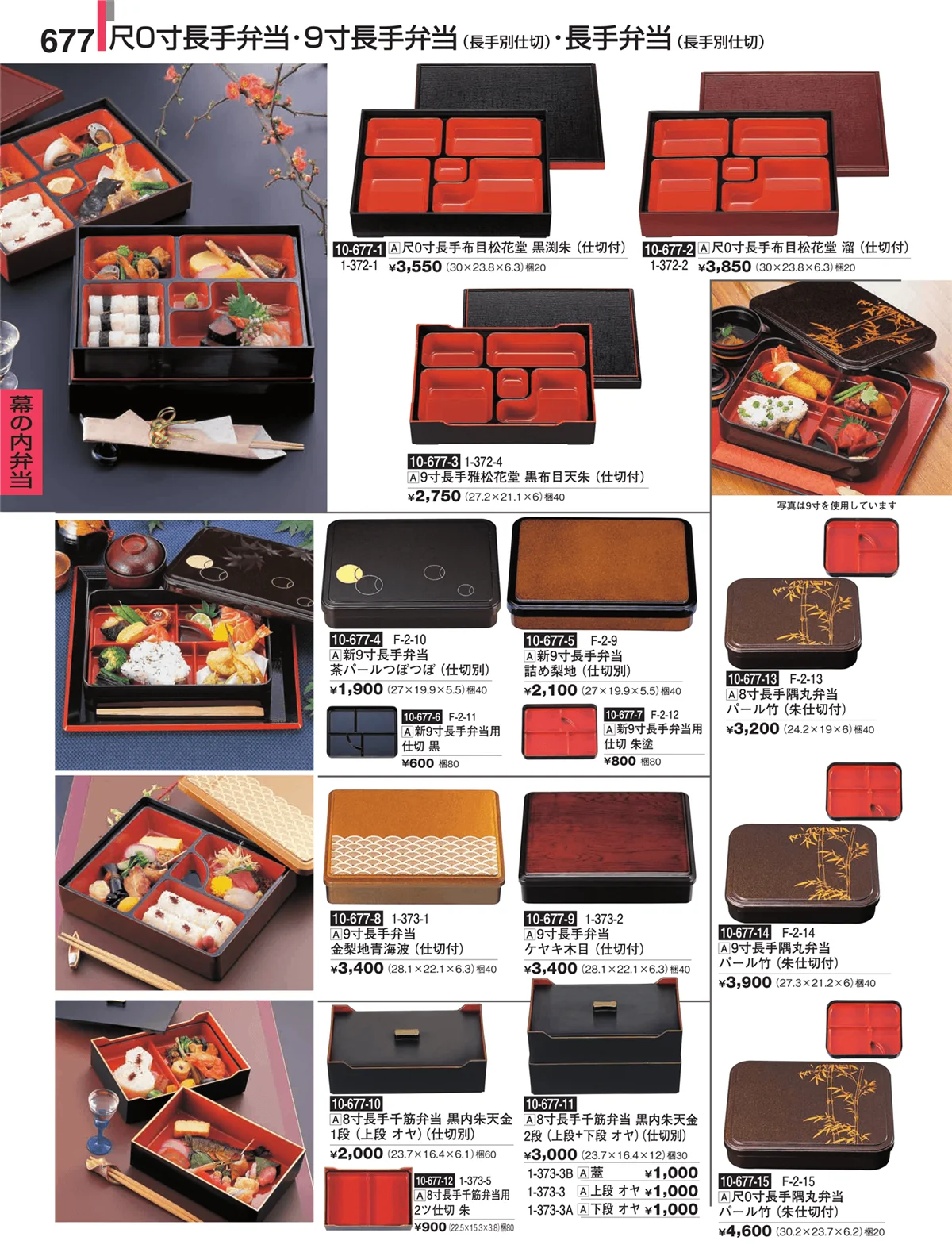割烹漆器・ページ番号677・幕の内弁当