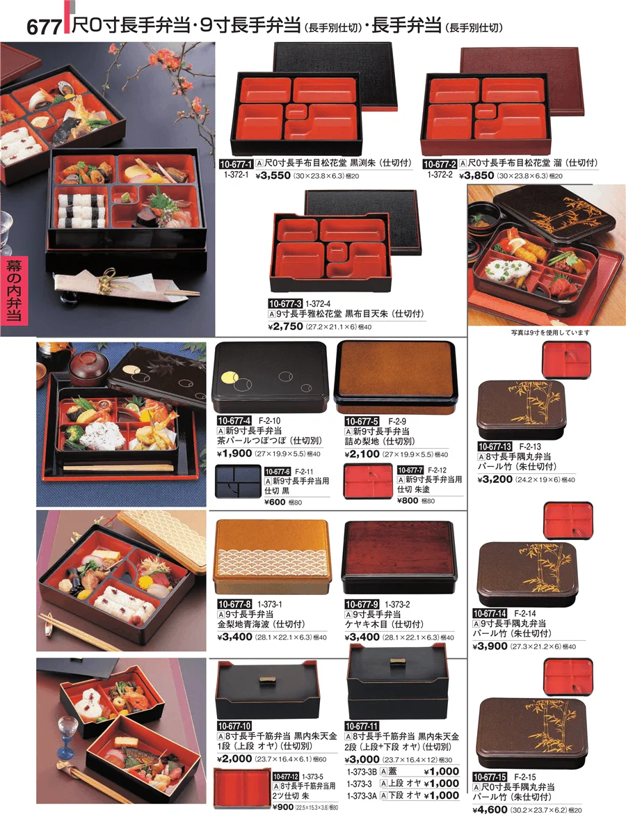 幕の内弁当 ページ677