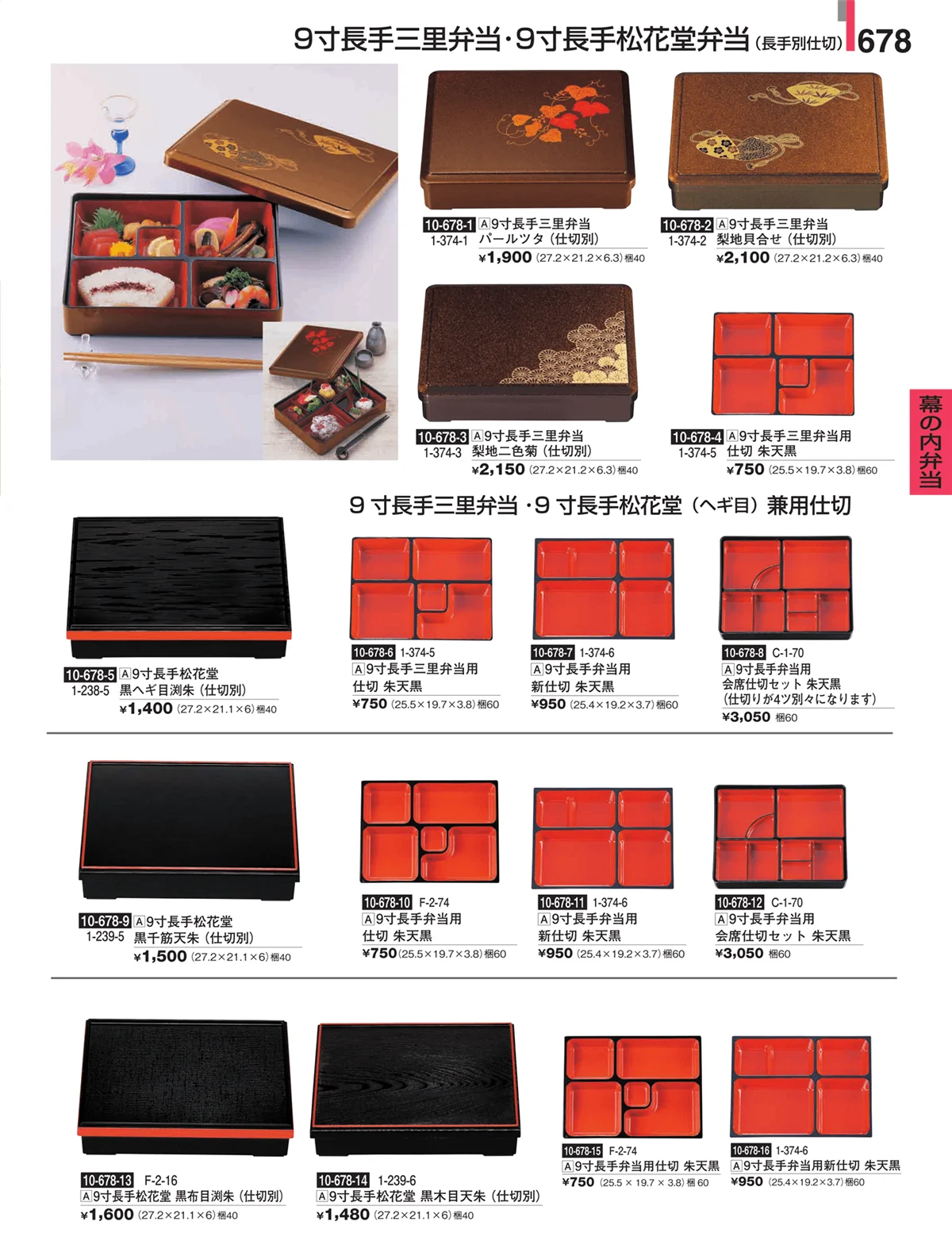 割烹漆器・ページ番号678・幕の内弁当