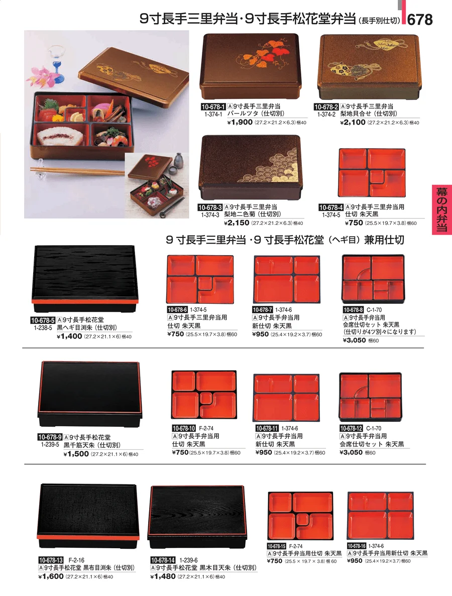 幕の内弁当 ページ678