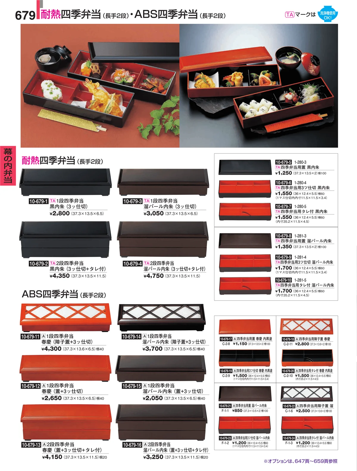 割烹漆器・ページ番号679・幕の内弁当