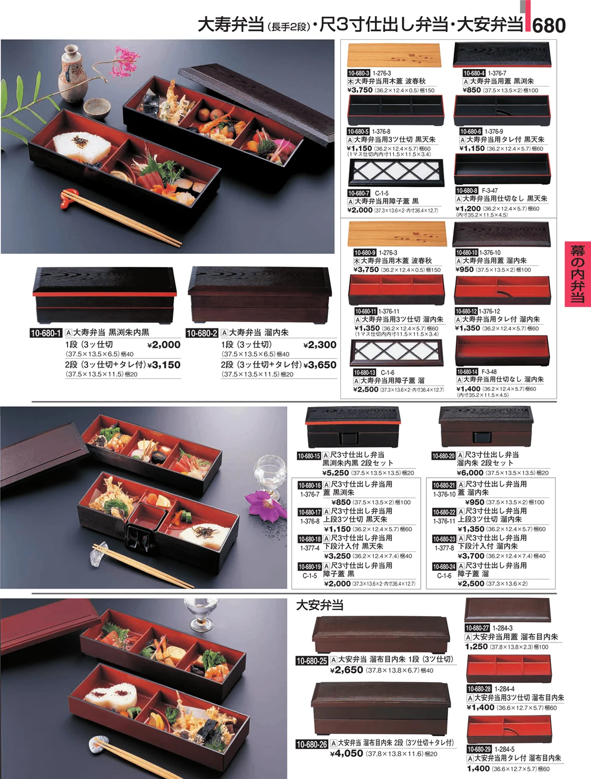 割烹漆器・ページ番号680・幕の内弁当