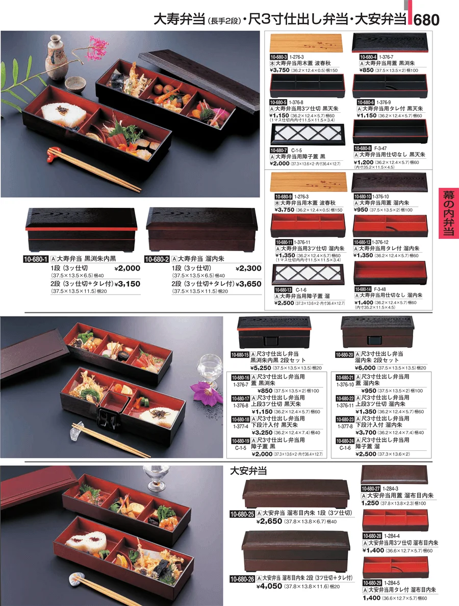 幕の内弁当 ページ680