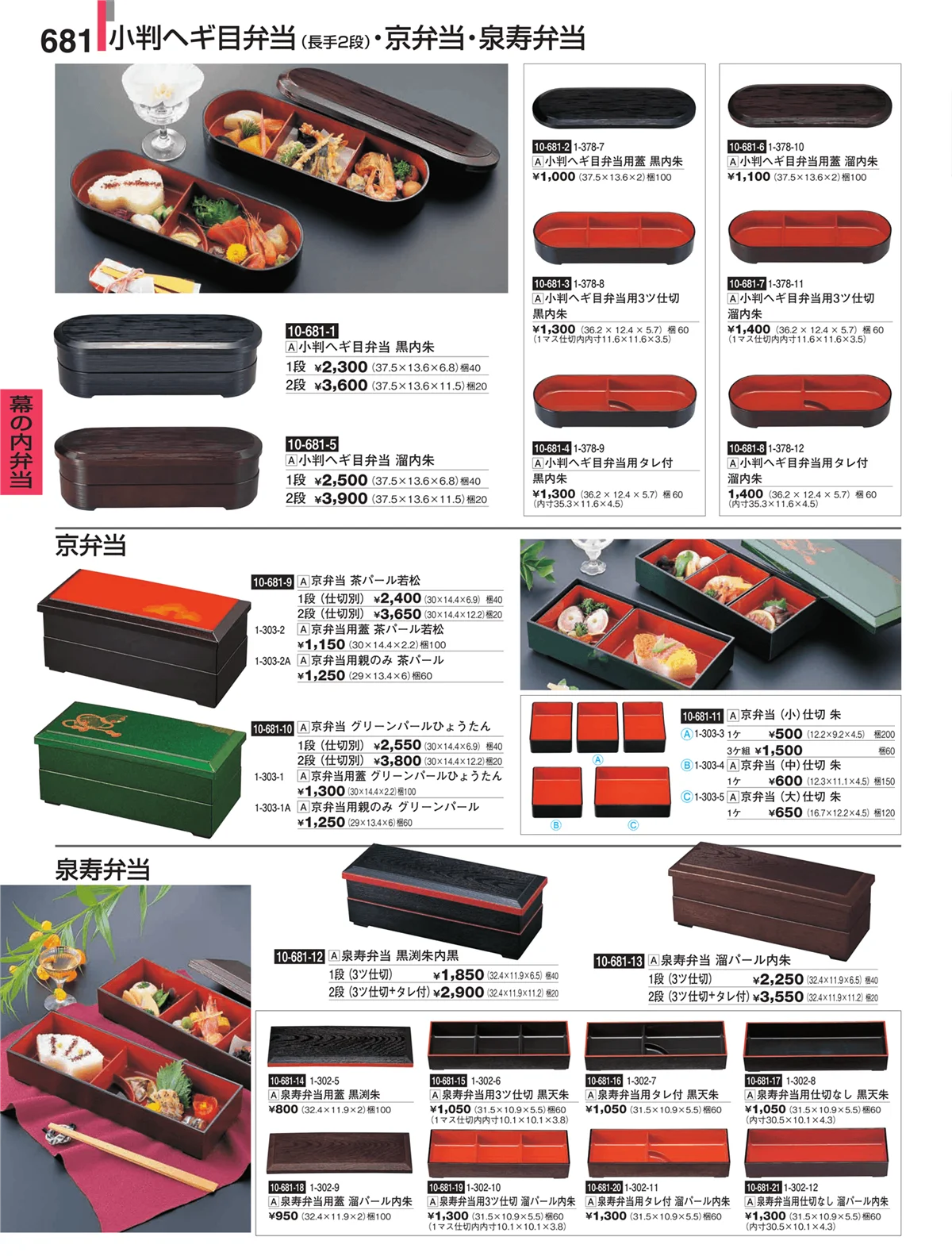 割烹漆器・ページ番号681・幕の内弁当