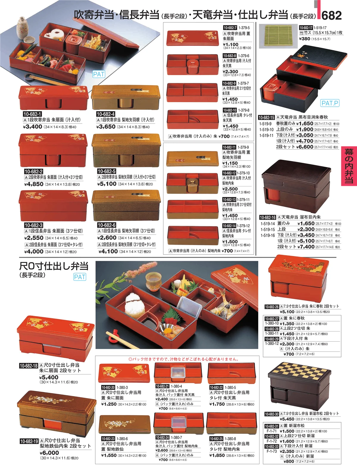 割烹漆器・ページ番号682・幕の内弁当