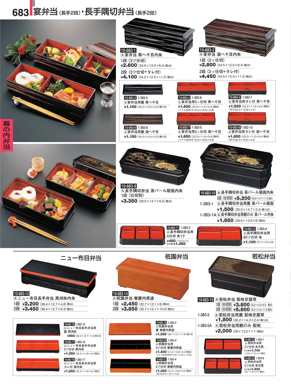 割烹漆器・ページ番号683・幕の内弁当
