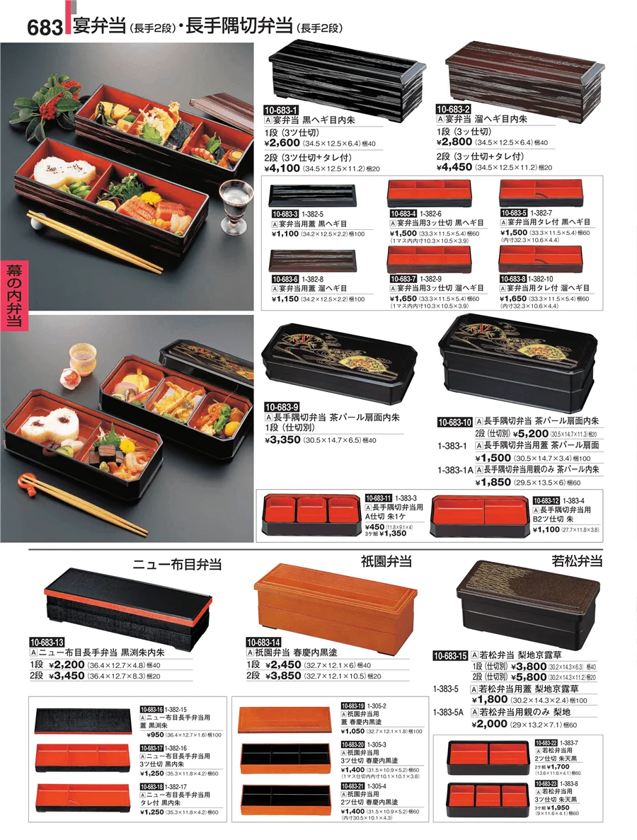 幕の内弁当 ページ683