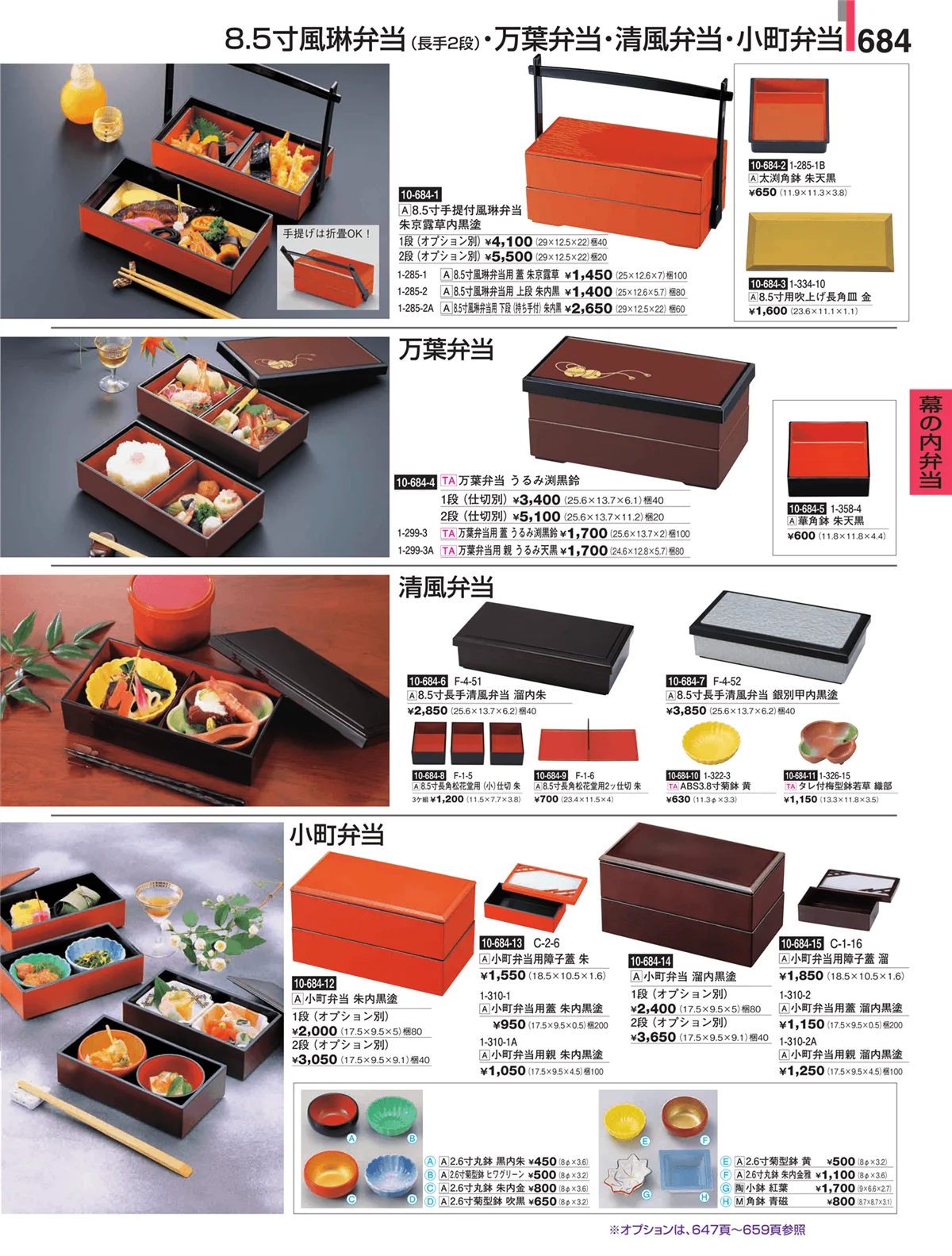 割烹漆器・ページ番号684・幕の内弁当