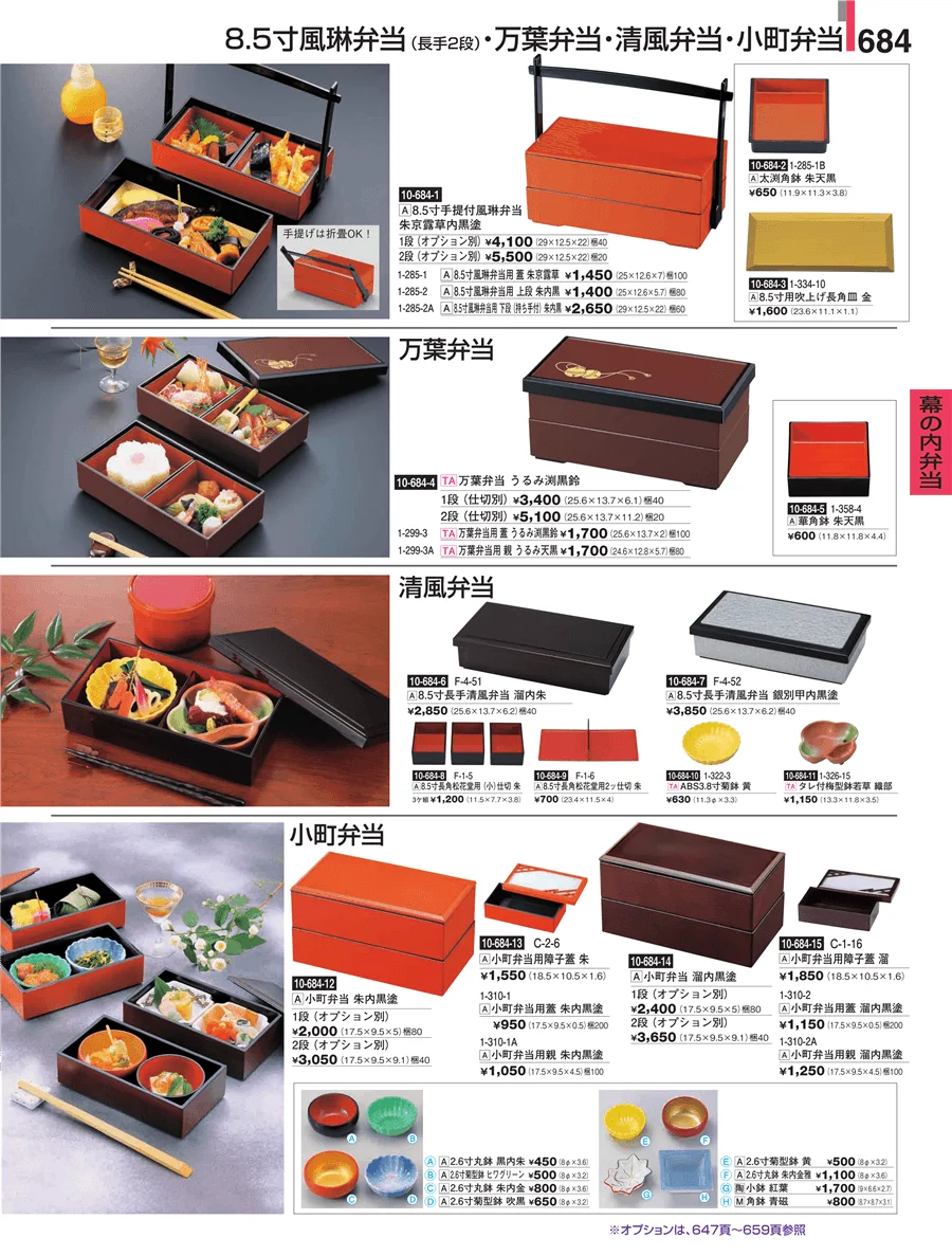 幕の内弁当 ページ684