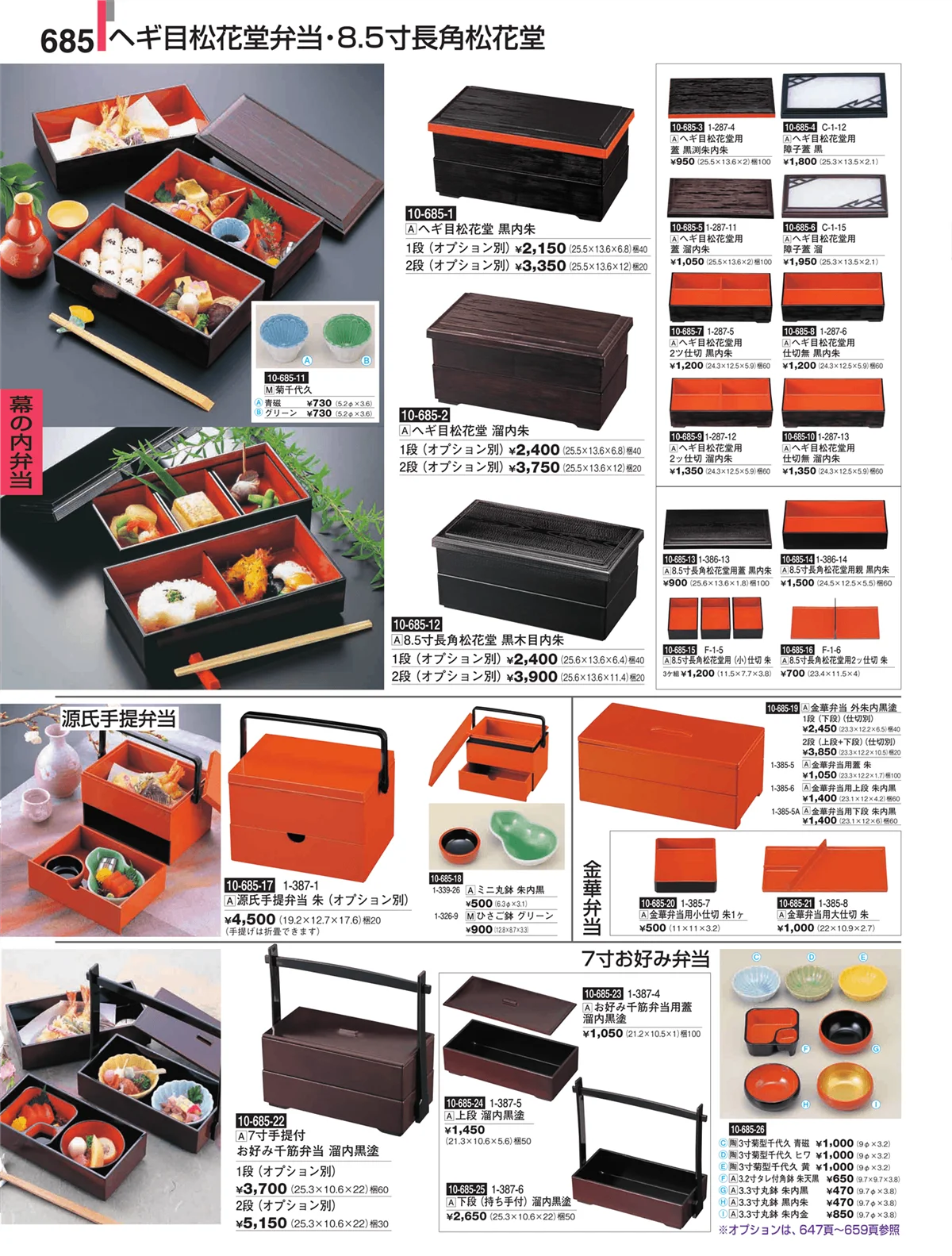 割烹漆器・ページ番号685・幕の内弁当