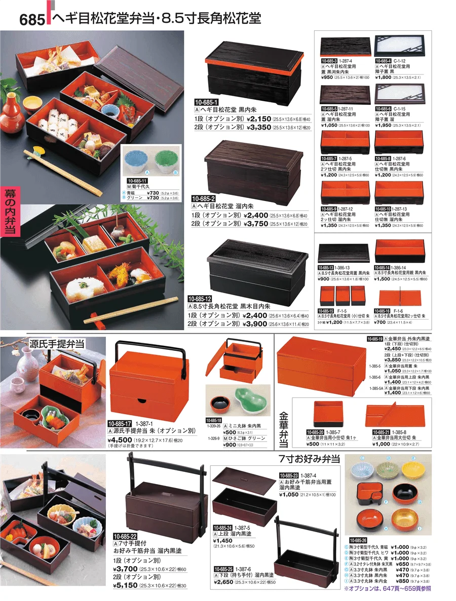 幕の内弁当 ページ685