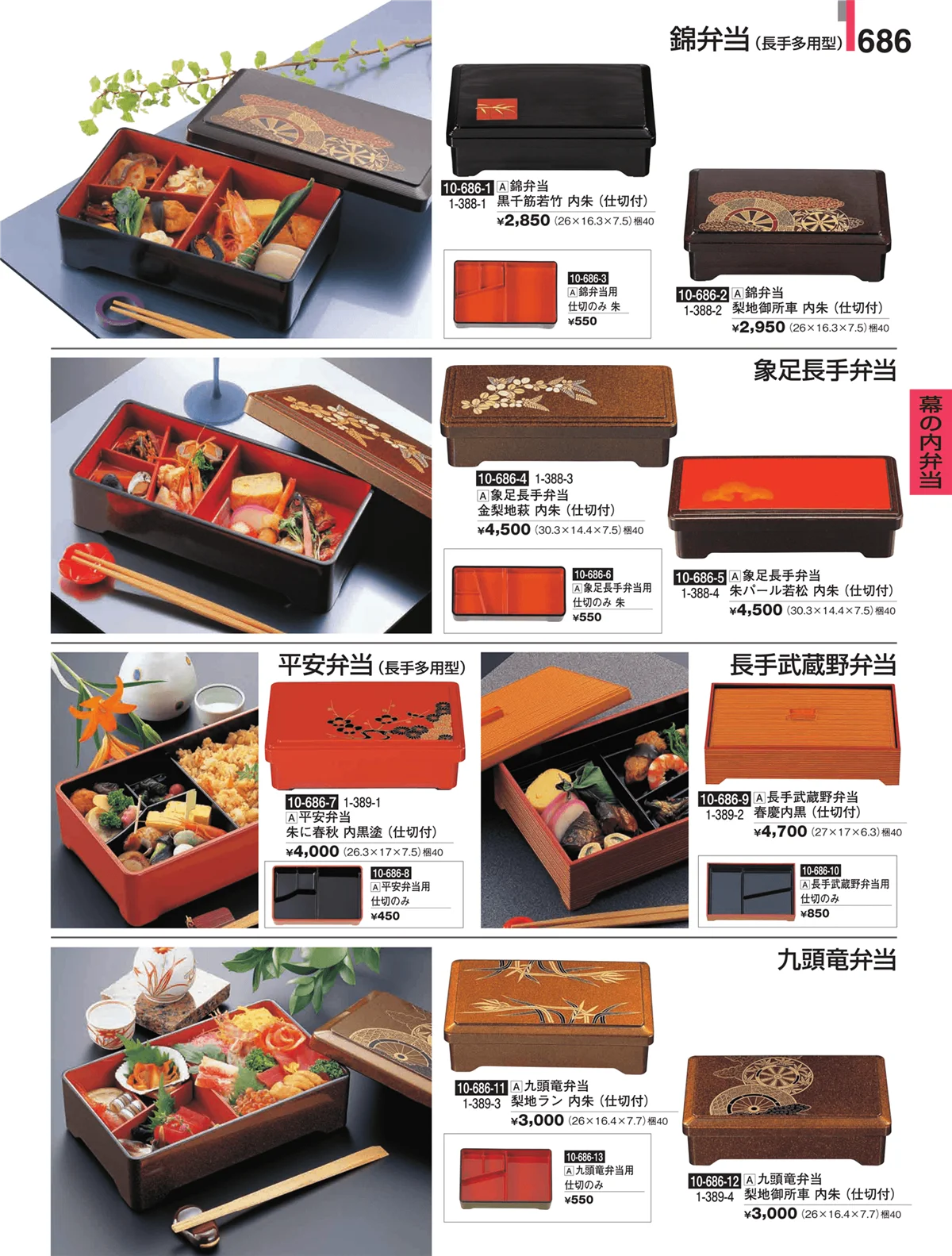 割烹漆器・ページ番号686・幕の内弁当