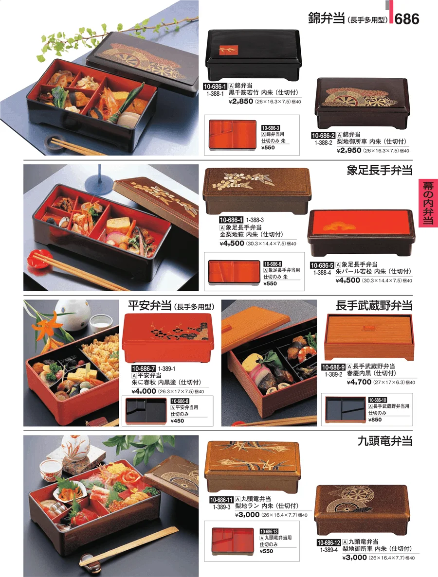 幕の内弁当 ページ686