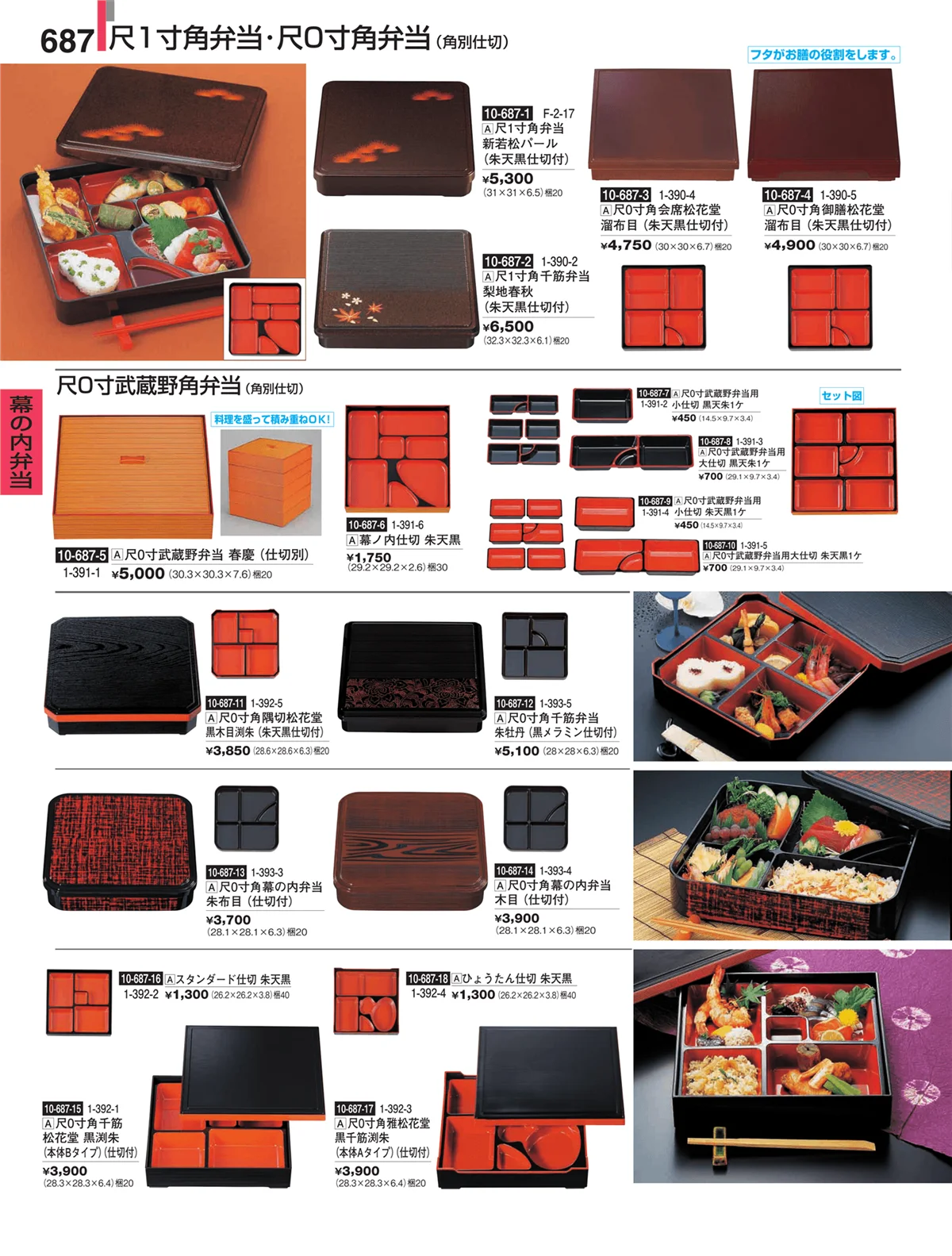 割烹漆器・ページ番号687・幕の内弁当