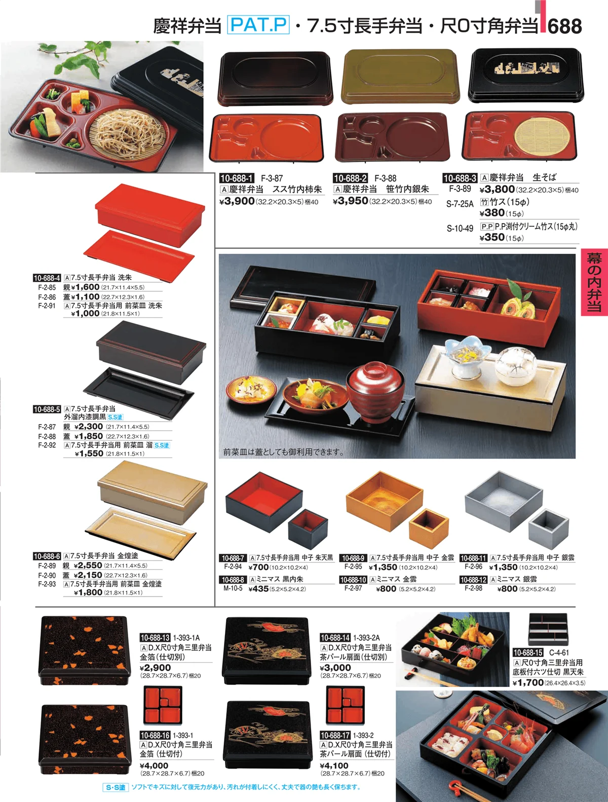 割烹漆器・ページ番号688・幕の内弁当