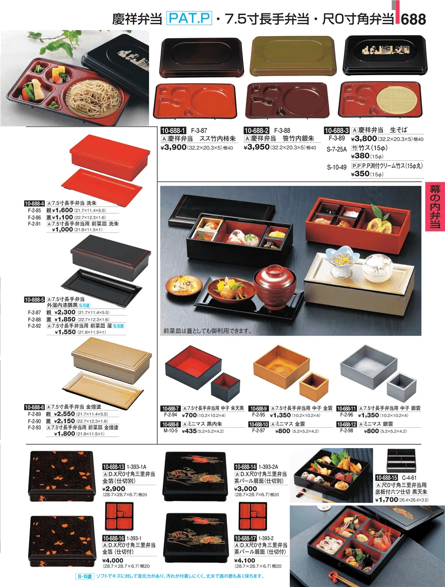 幕の内弁当 ページ688