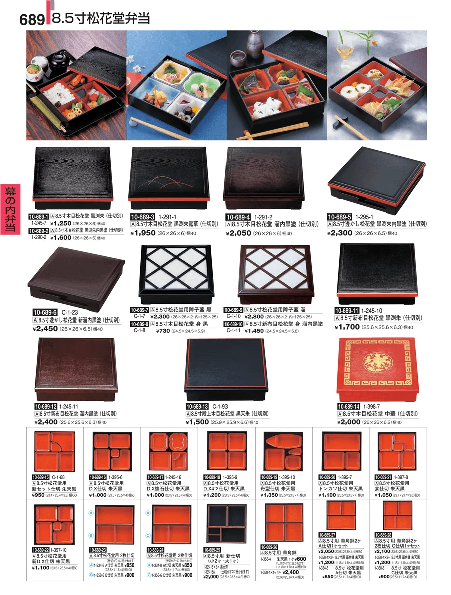 幕の内弁当 ページ689