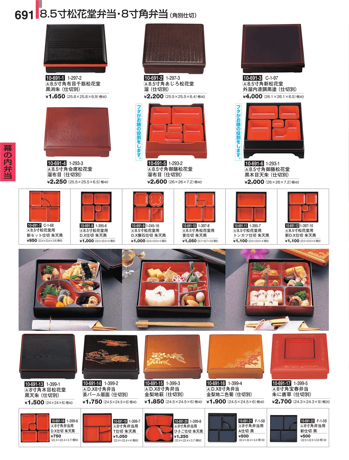 割烹漆器・ページ番号691・幕の内弁当