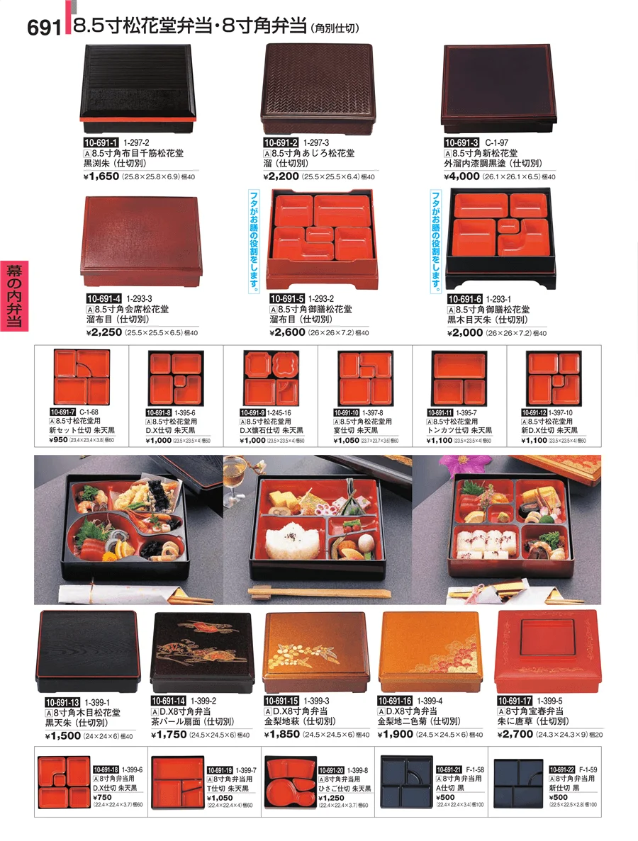 幕の内弁当 ページ691