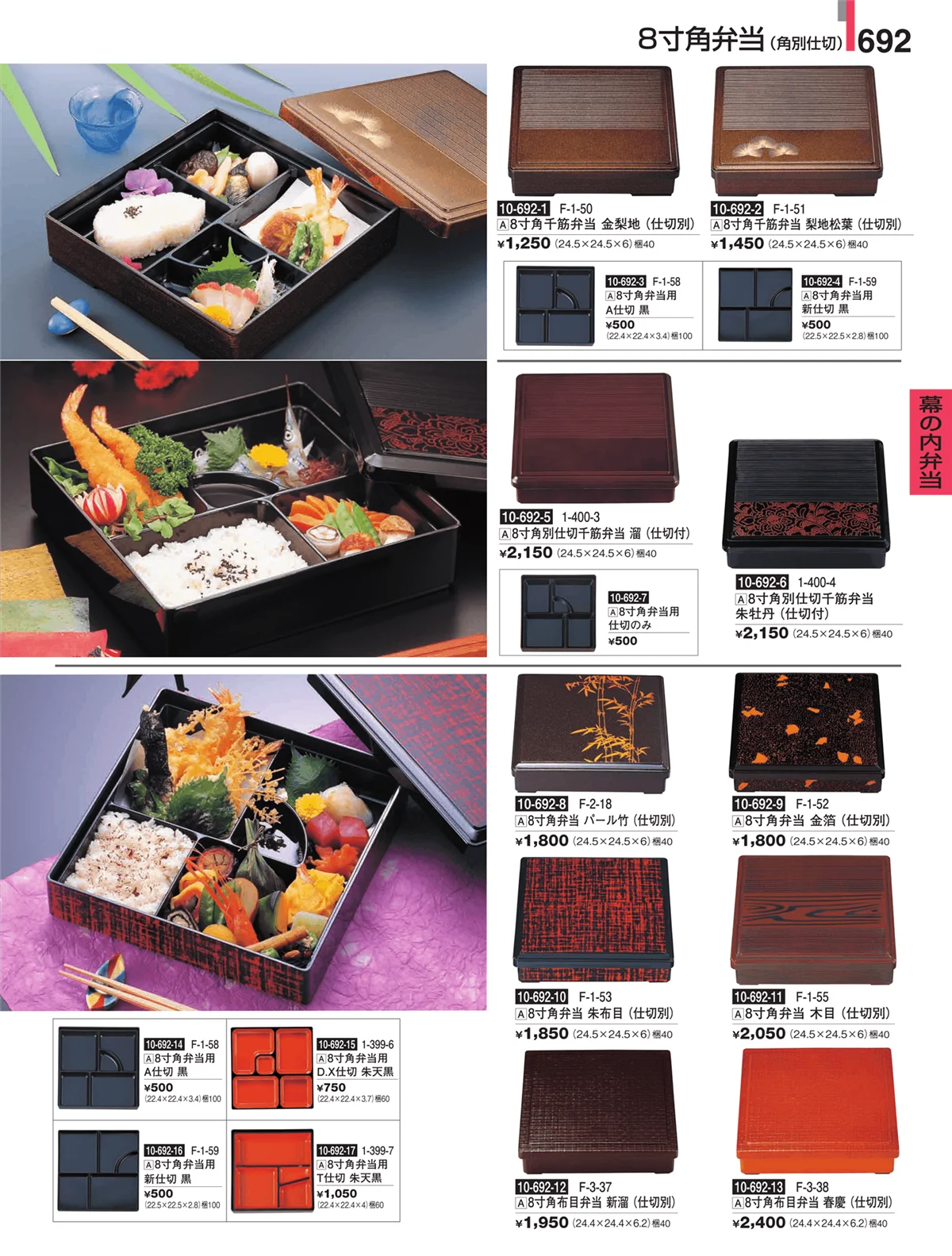 割烹漆器・ページ番号692・幕の内弁当