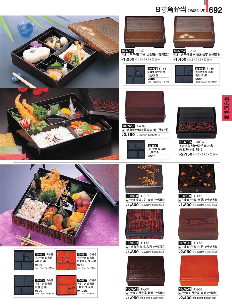 幕の内弁当 ページ692