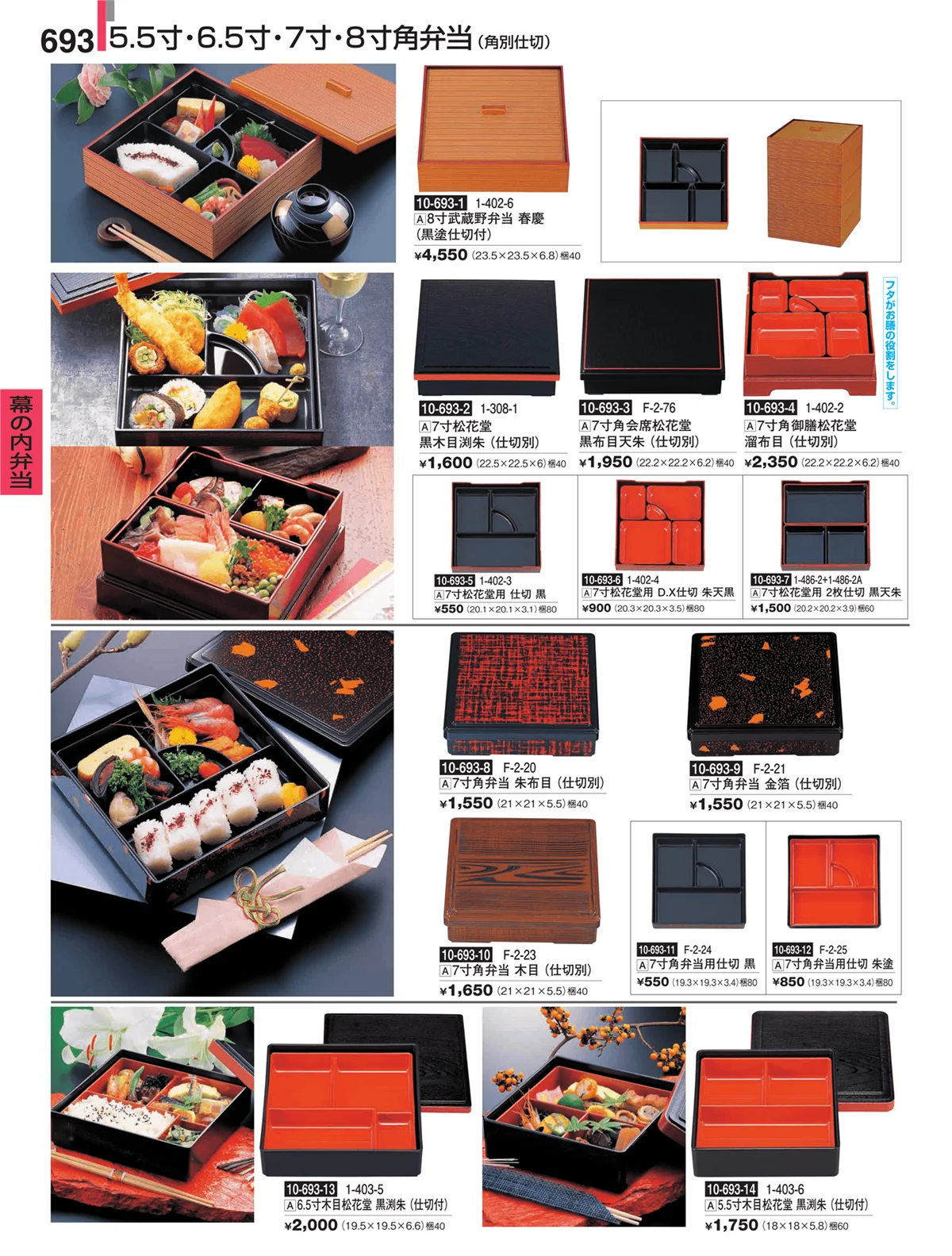 割烹漆器・ページ番号693・幕の内弁当